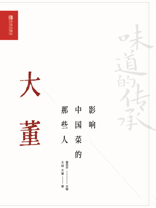 Title details for 影响中国菜的那些人 大董 by 董克平 - Available